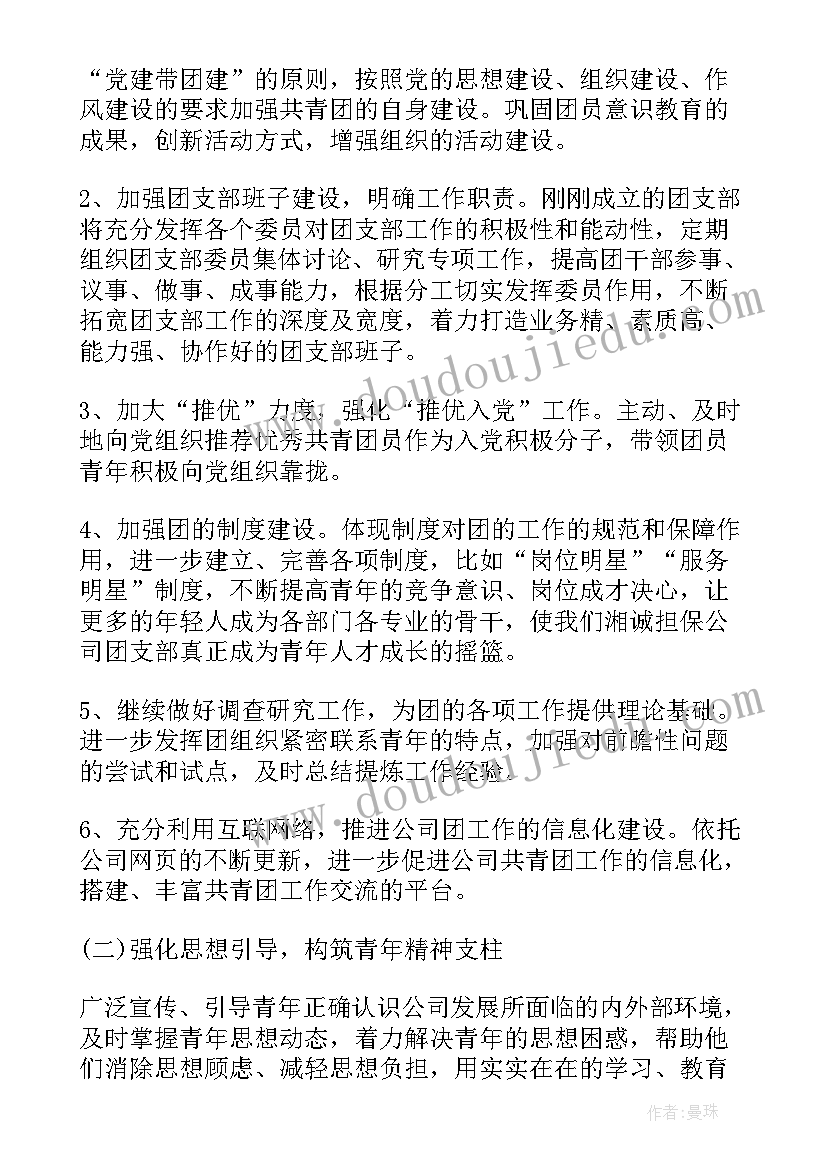 2023年企业团支部工作计划 下半年企业团支部工作计划(精选8篇)