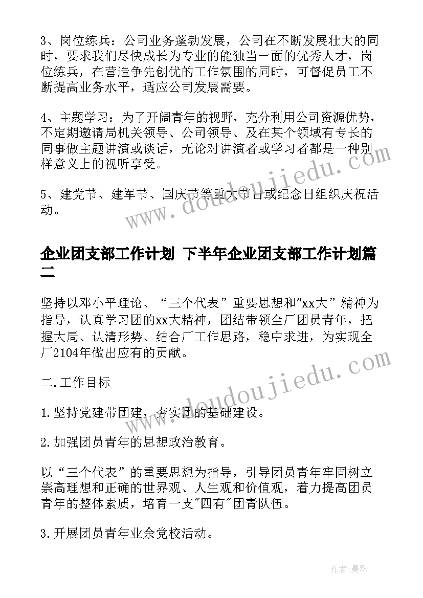 2023年企业团支部工作计划 下半年企业团支部工作计划(精选8篇)