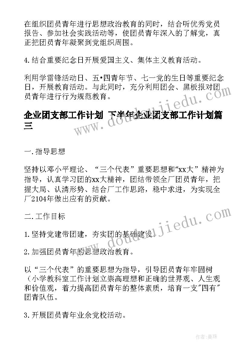 2023年企业团支部工作计划 下半年企业团支部工作计划(精选8篇)