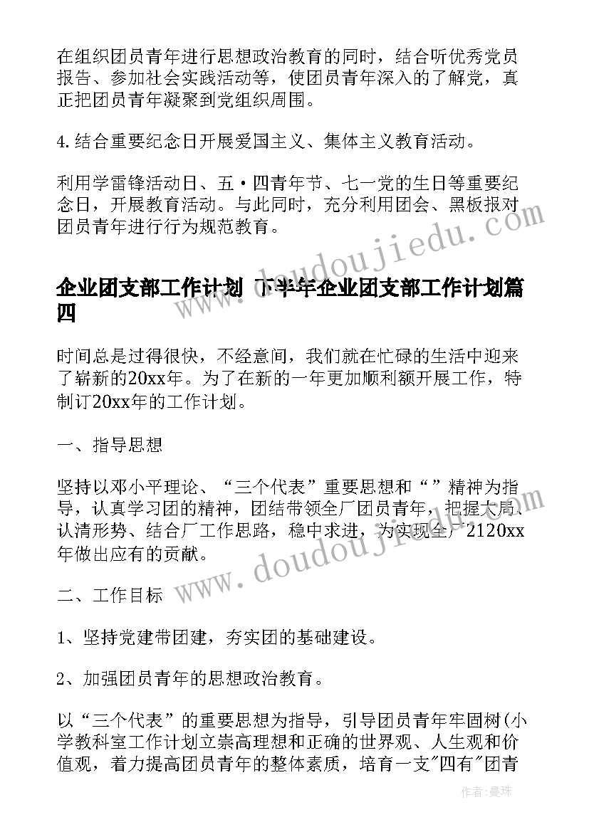 2023年企业团支部工作计划 下半年企业团支部工作计划(精选8篇)