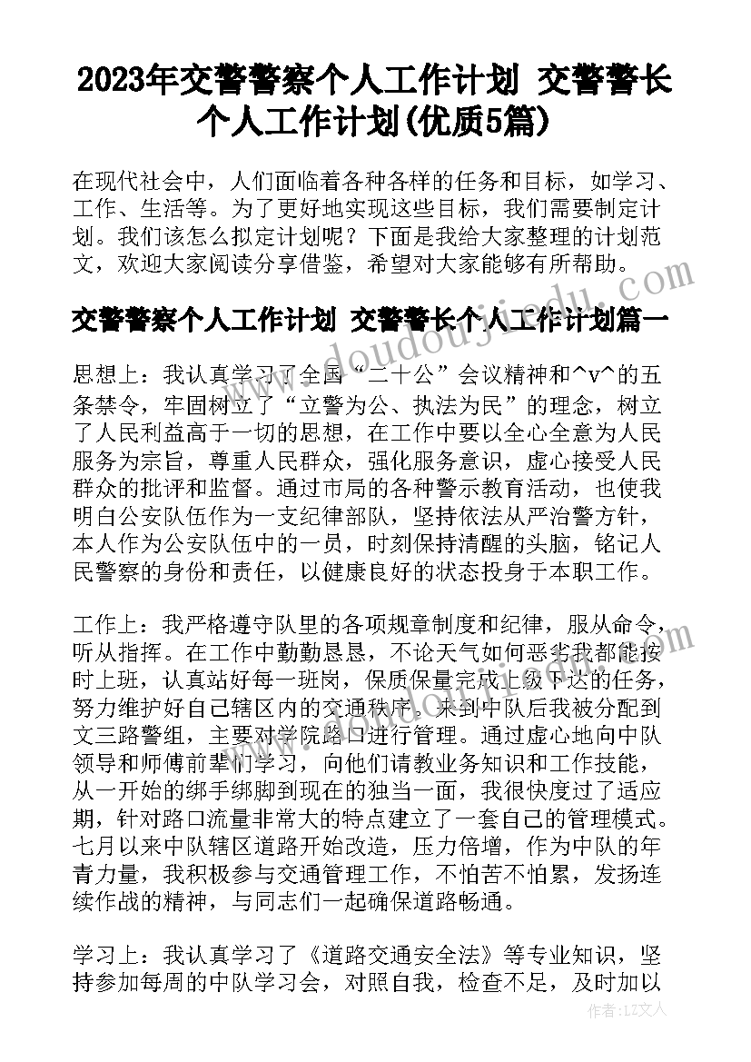 2023年交警警察个人工作计划 交警警长个人工作计划(优质5篇)