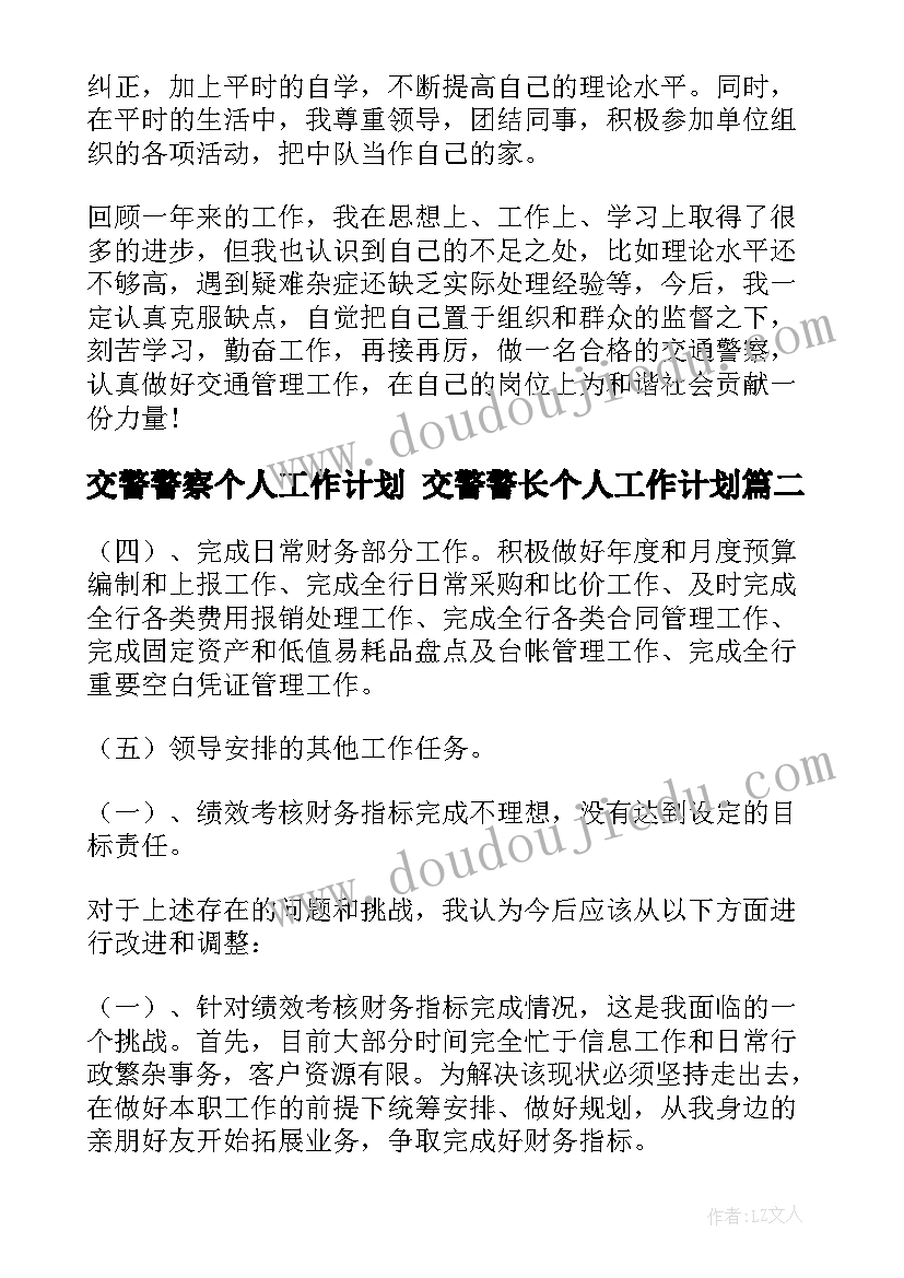 2023年交警警察个人工作计划 交警警长个人工作计划(优质5篇)