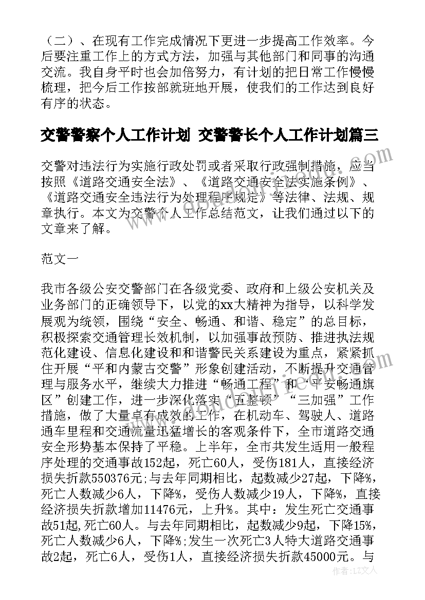 2023年交警警察个人工作计划 交警警长个人工作计划(优质5篇)