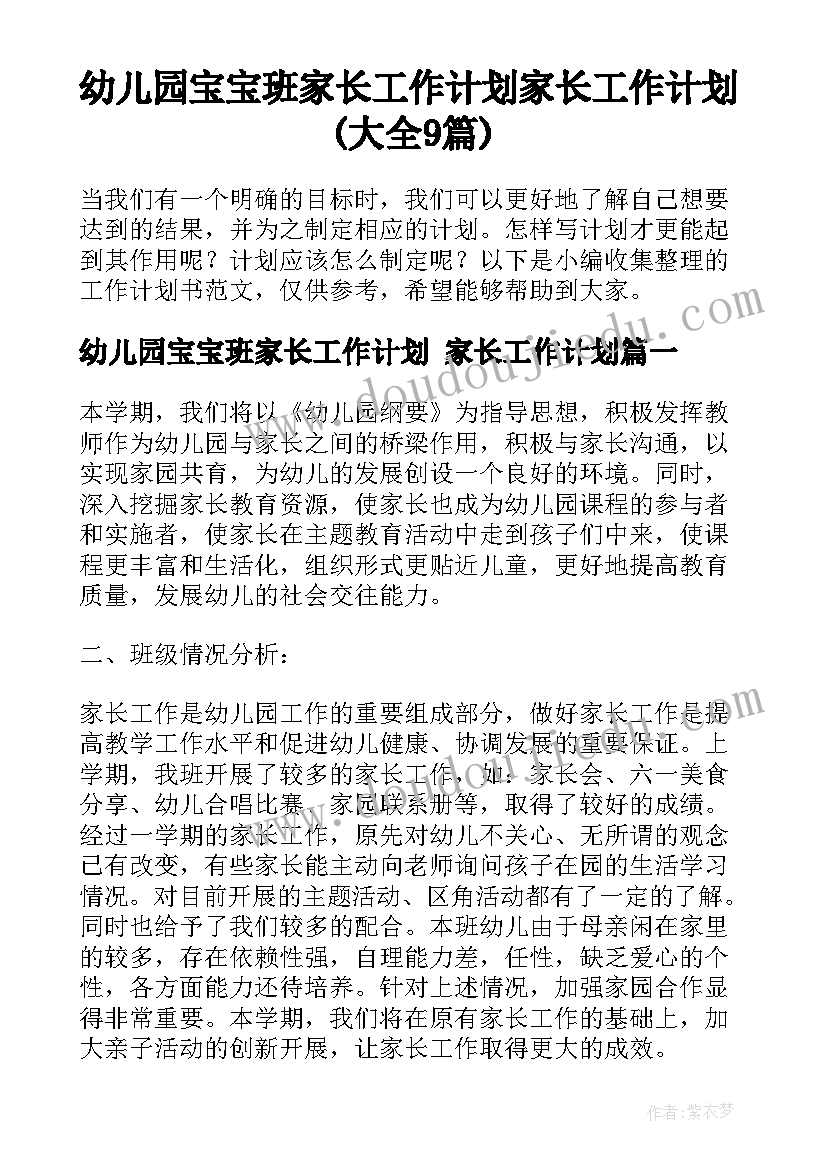 幼儿园宝宝班家长工作计划 家长工作计划(大全9篇)