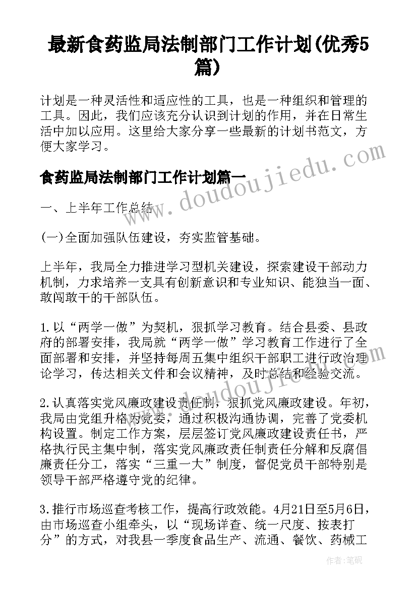 最新食药监局法制部门工作计划(优秀5篇)