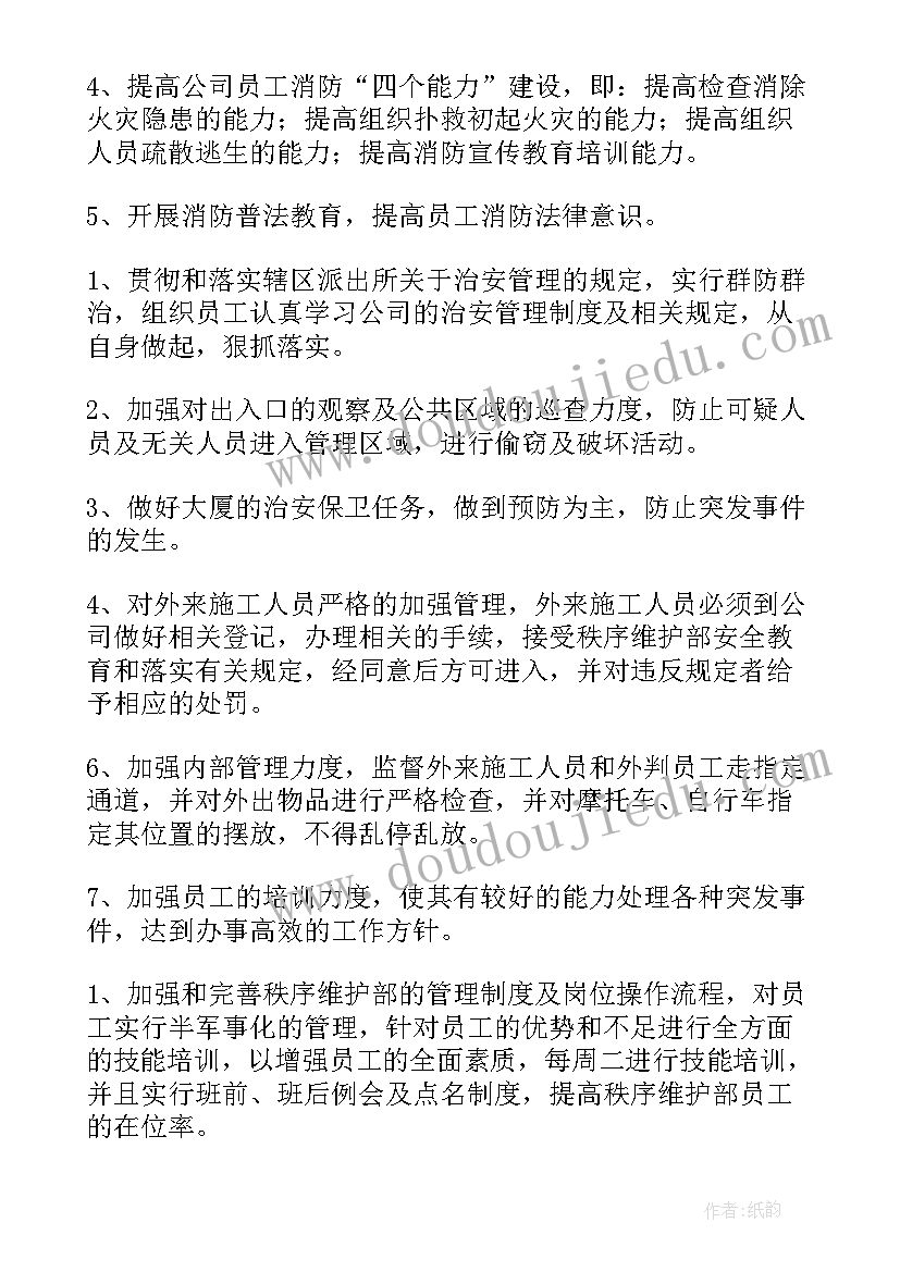 2023年秩序巡逻岗日常检查内容 秩序部工作计划(精选10篇)