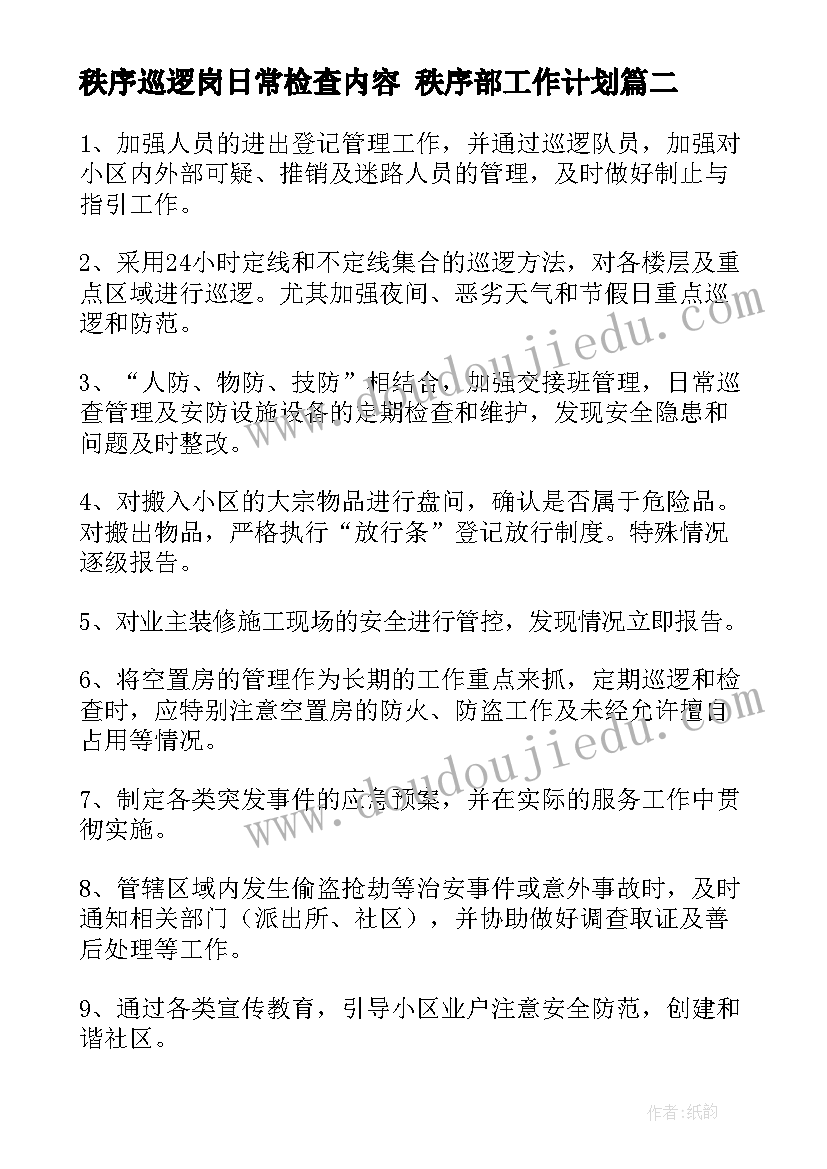 2023年秩序巡逻岗日常检查内容 秩序部工作计划(精选10篇)