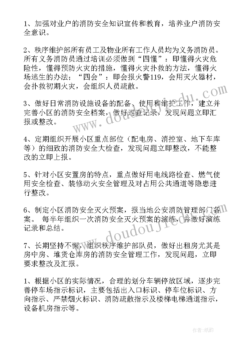 2023年秩序巡逻岗日常检查内容 秩序部工作计划(精选10篇)