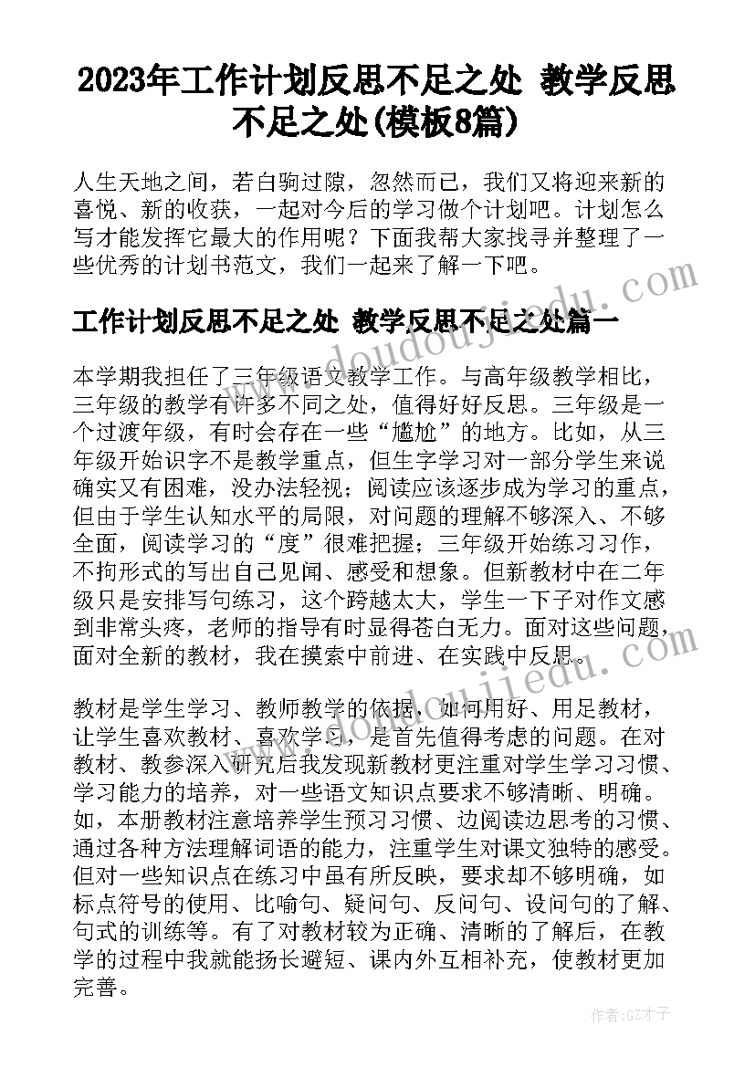 2023年工作计划反思不足之处 教学反思不足之处(模板8篇)