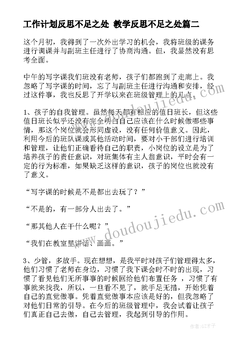 2023年工作计划反思不足之处 教学反思不足之处(模板8篇)