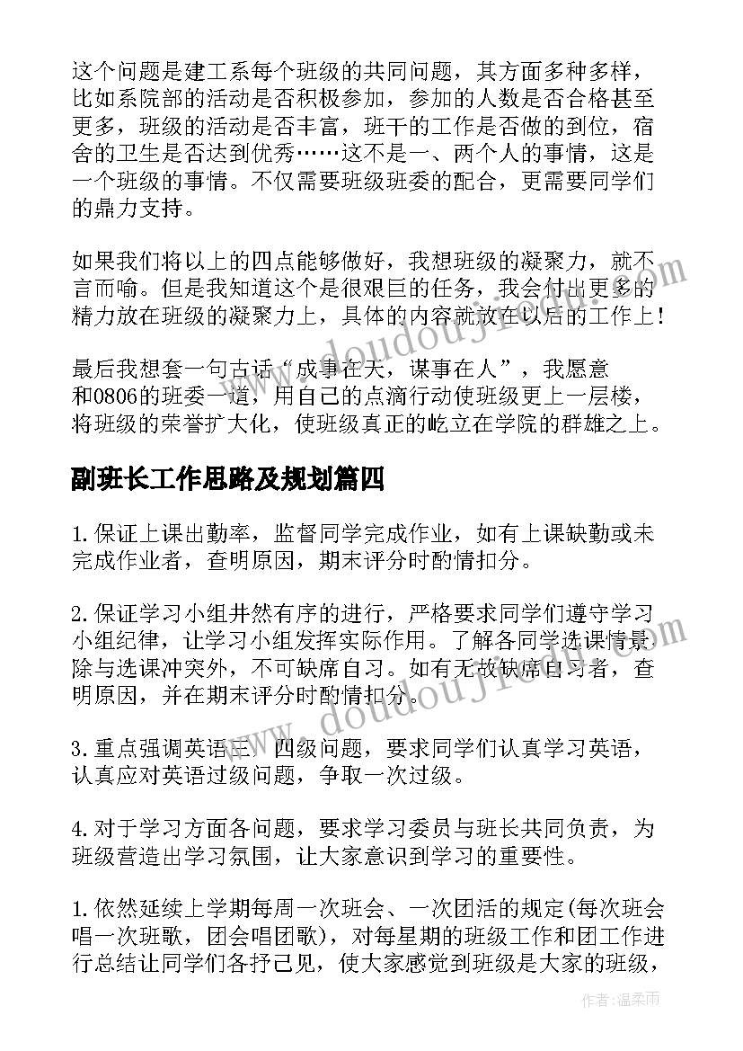 2023年副班长工作思路及规划(精选7篇)