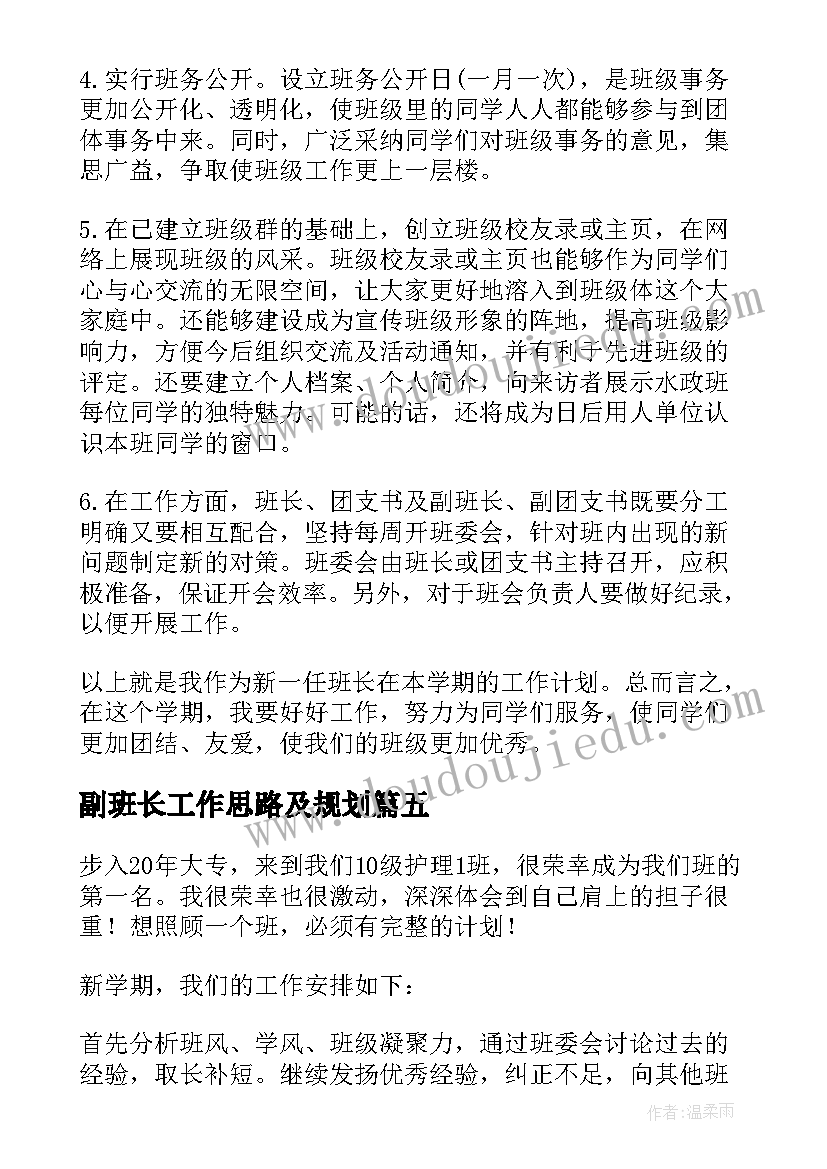 2023年副班长工作思路及规划(精选7篇)