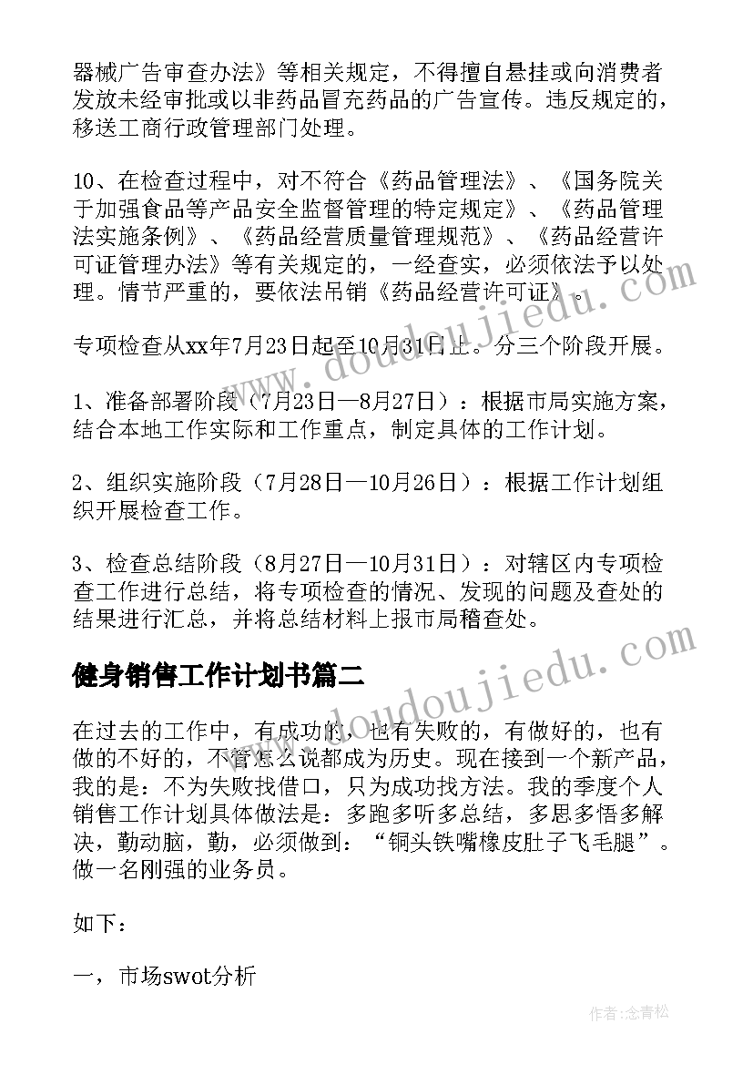 最新健身销售工作计划书(实用8篇)