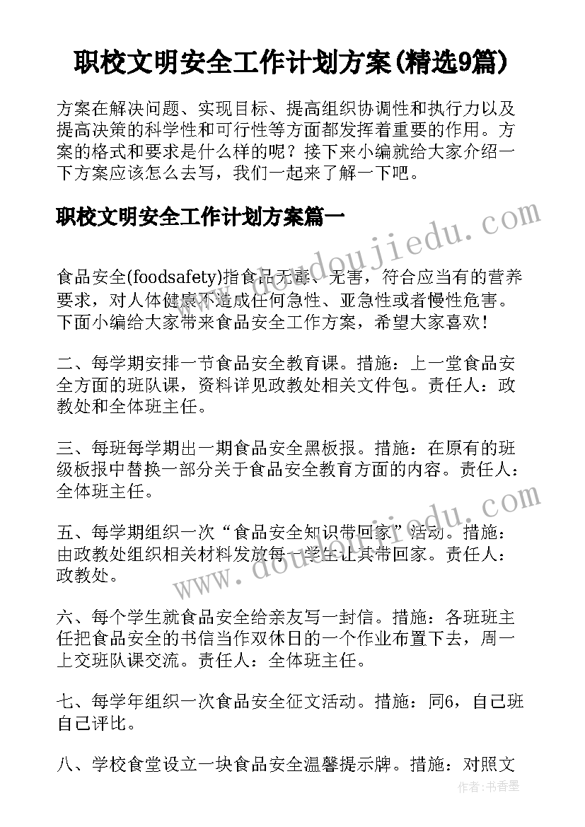 职校文明安全工作计划方案(精选9篇)