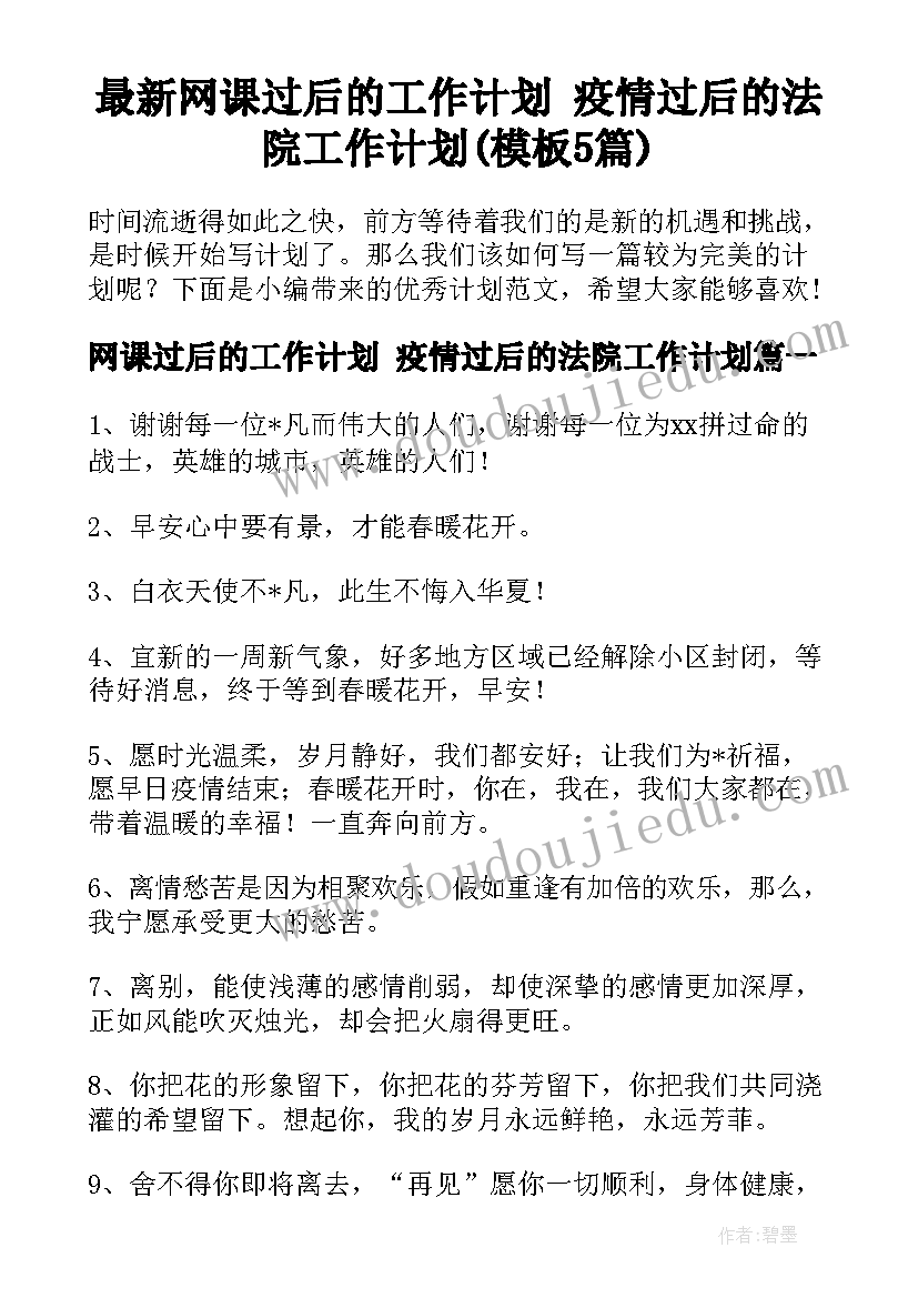 最新网课过后的工作计划 疫情过后的法院工作计划(模板5篇)