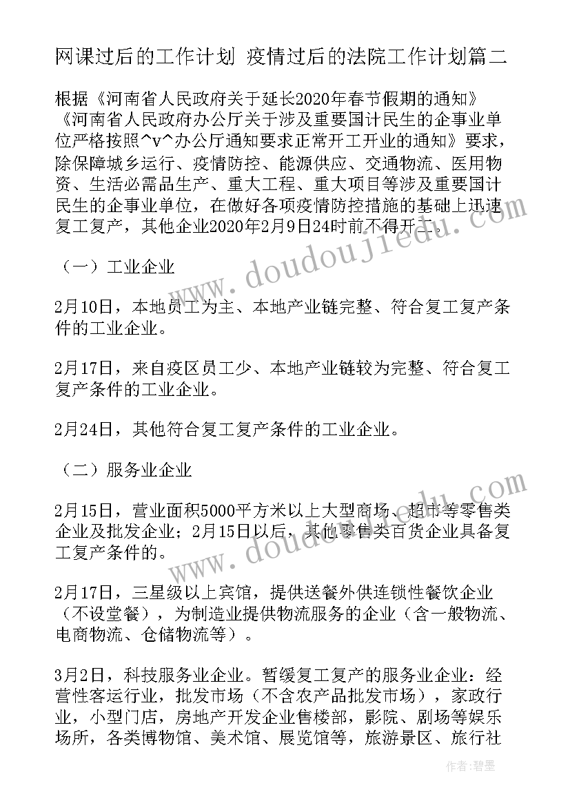 最新网课过后的工作计划 疫情过后的法院工作计划(模板5篇)