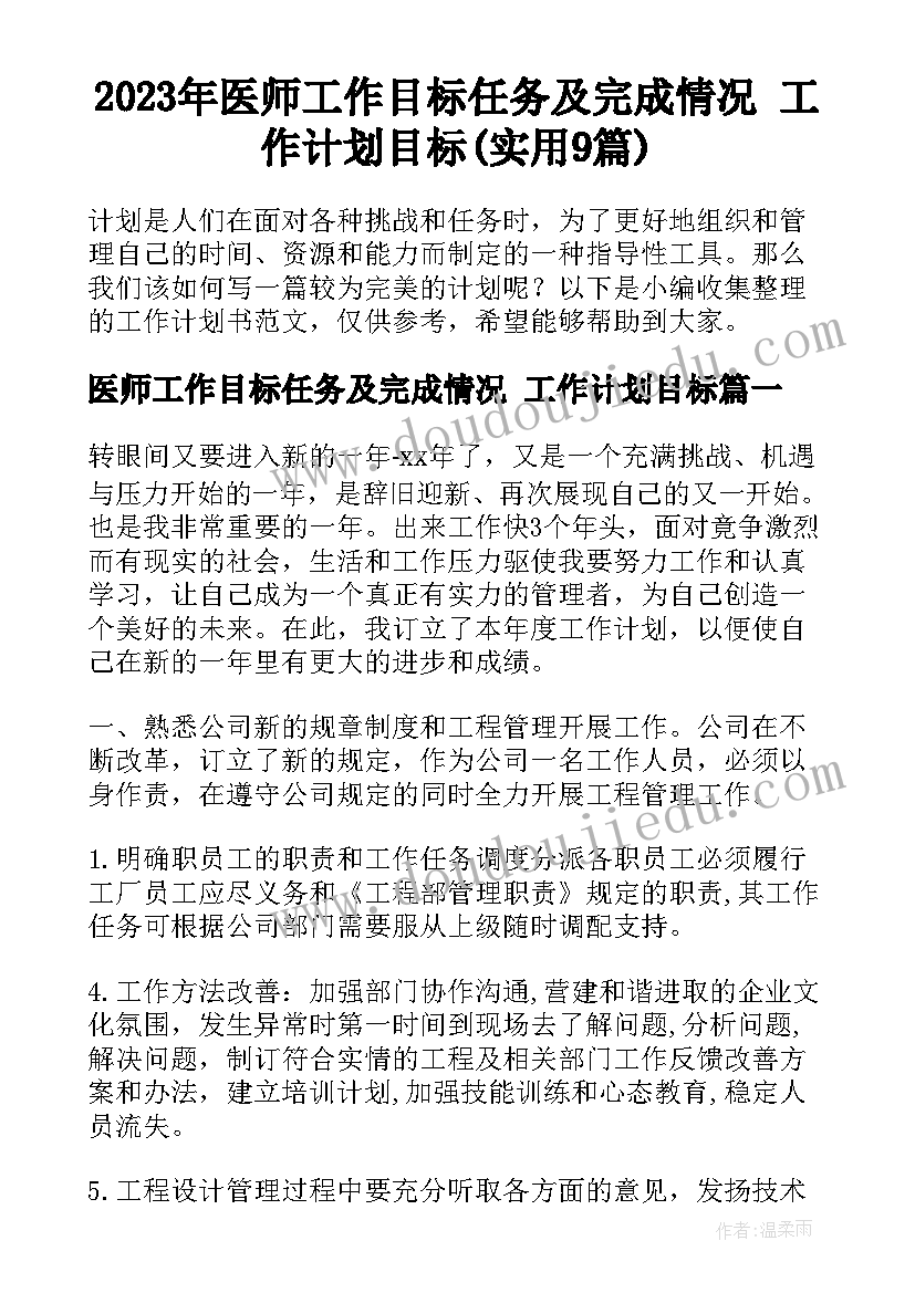 2023年医师工作目标任务及完成情况 工作计划目标(实用9篇)