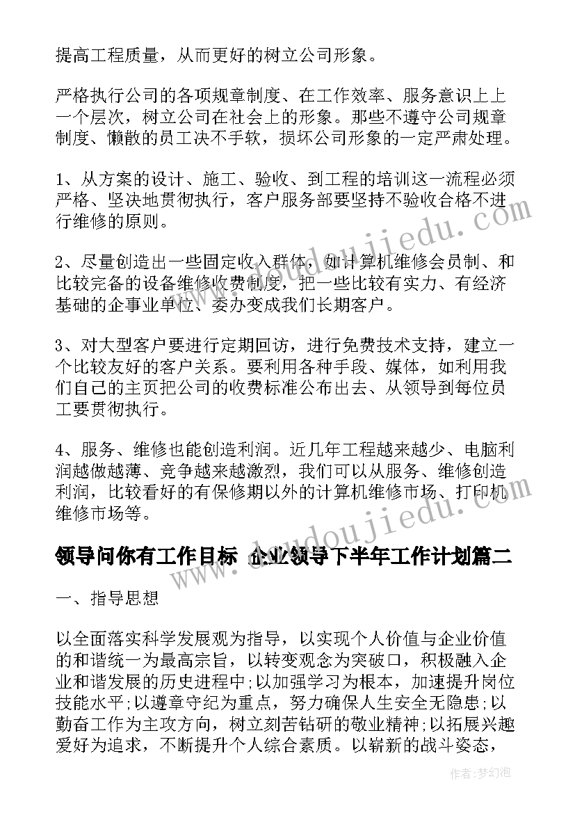 2023年领导问你有工作目标 企业领导下半年工作计划(精选8篇)