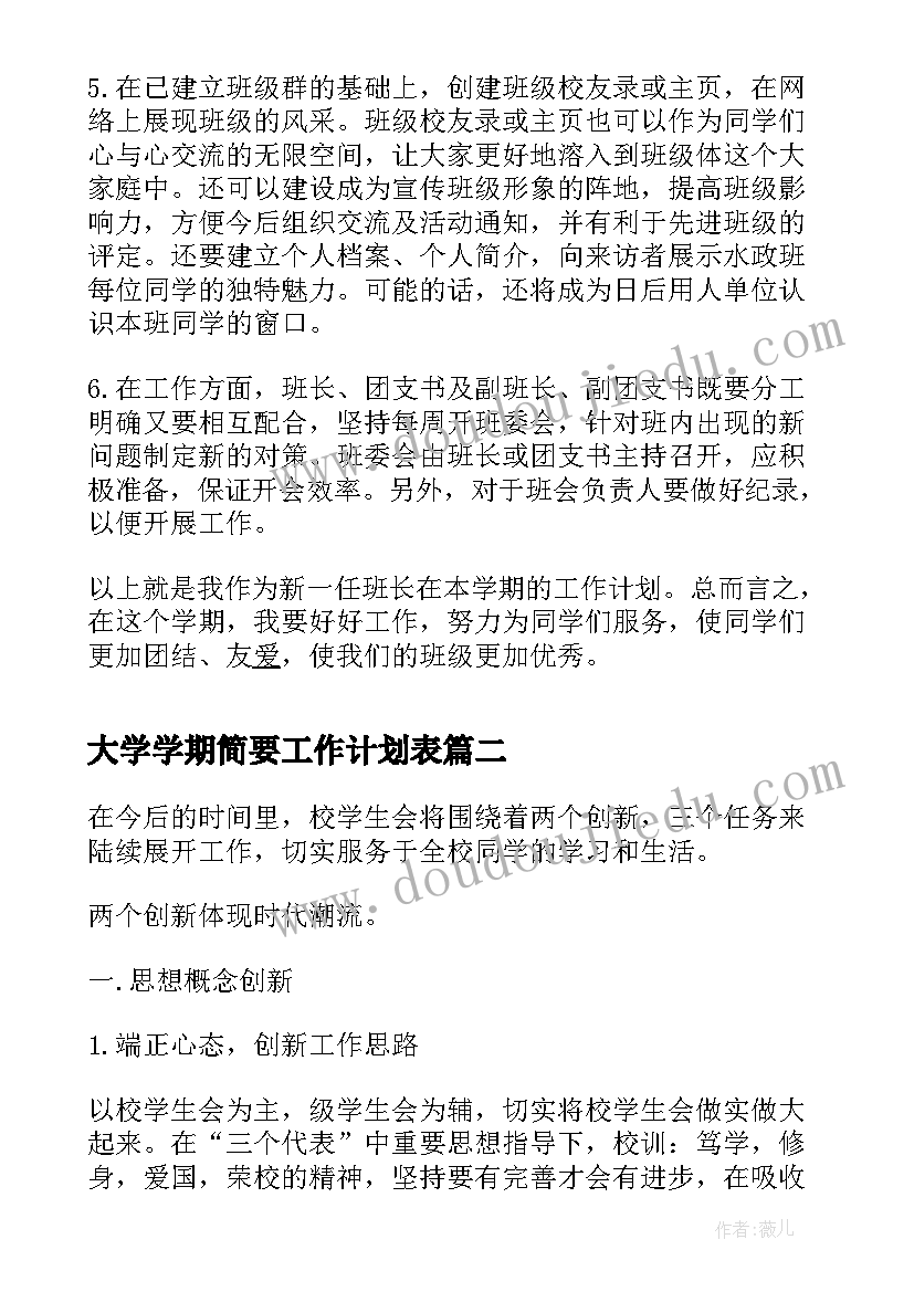 大学学期简要工作计划表(优质6篇)