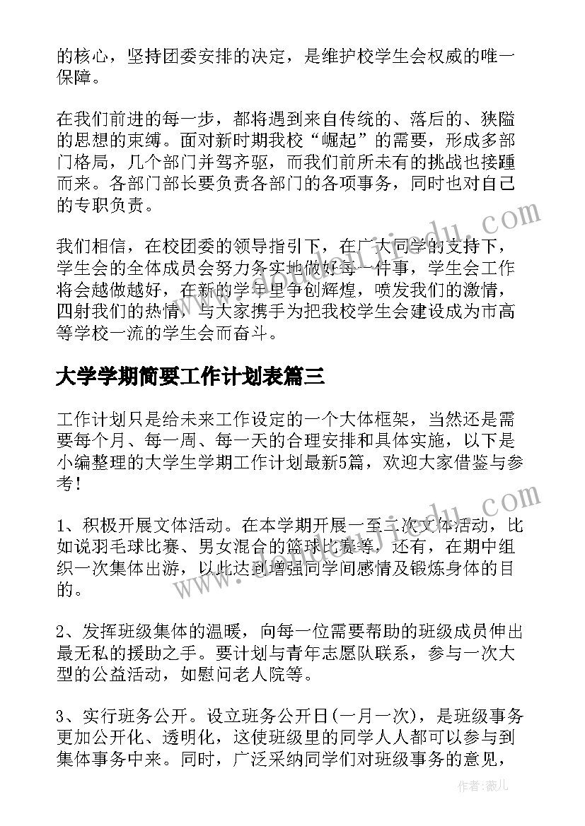 大学学期简要工作计划表(优质6篇)