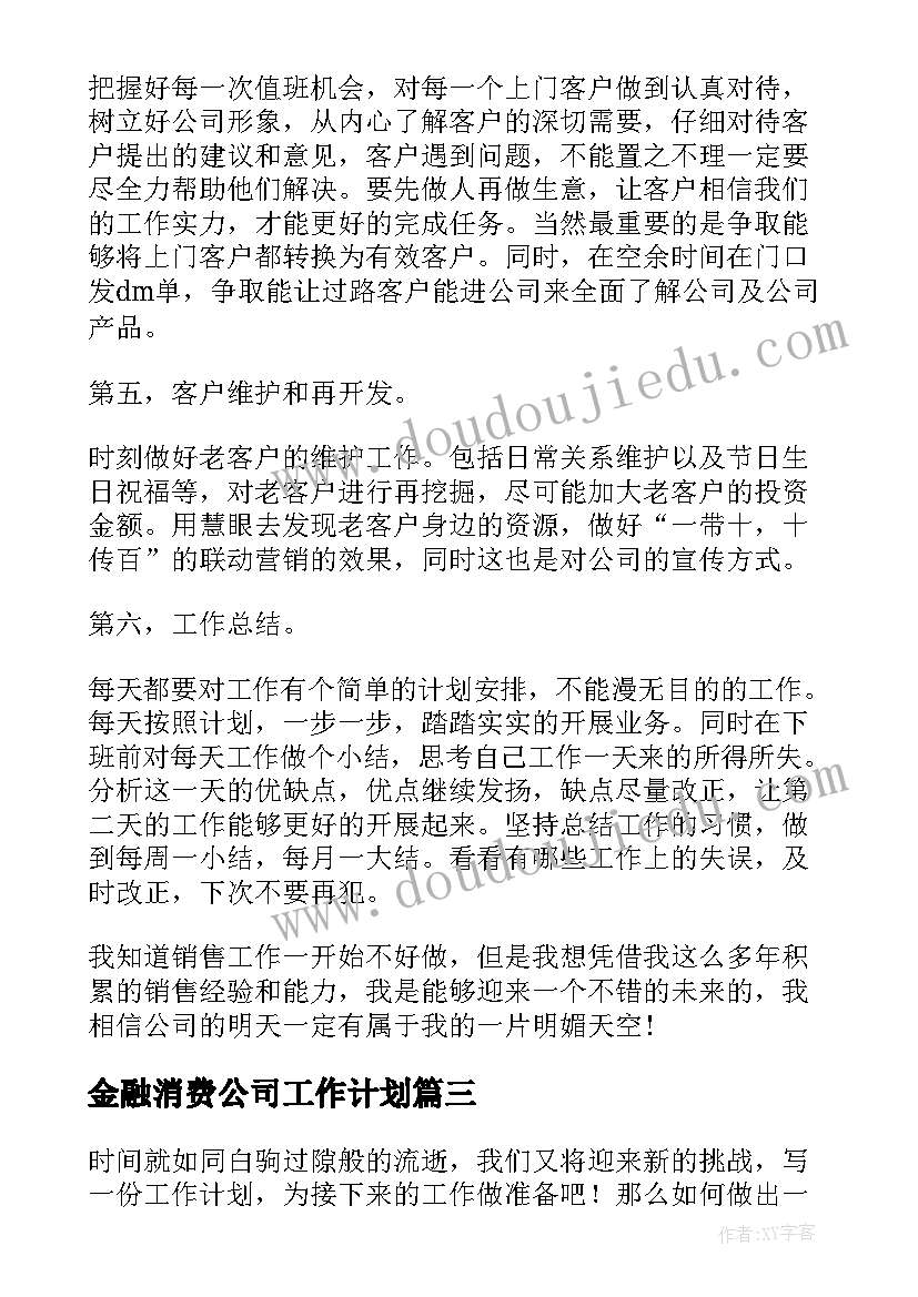 金融消费公司工作计划(精选5篇)