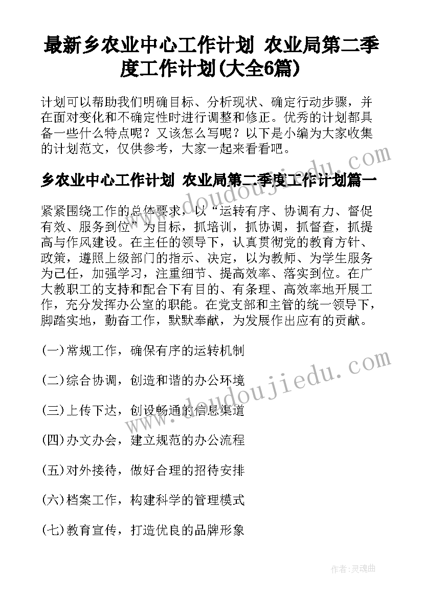 最新乡农业中心工作计划 农业局第二季度工作计划(大全6篇)