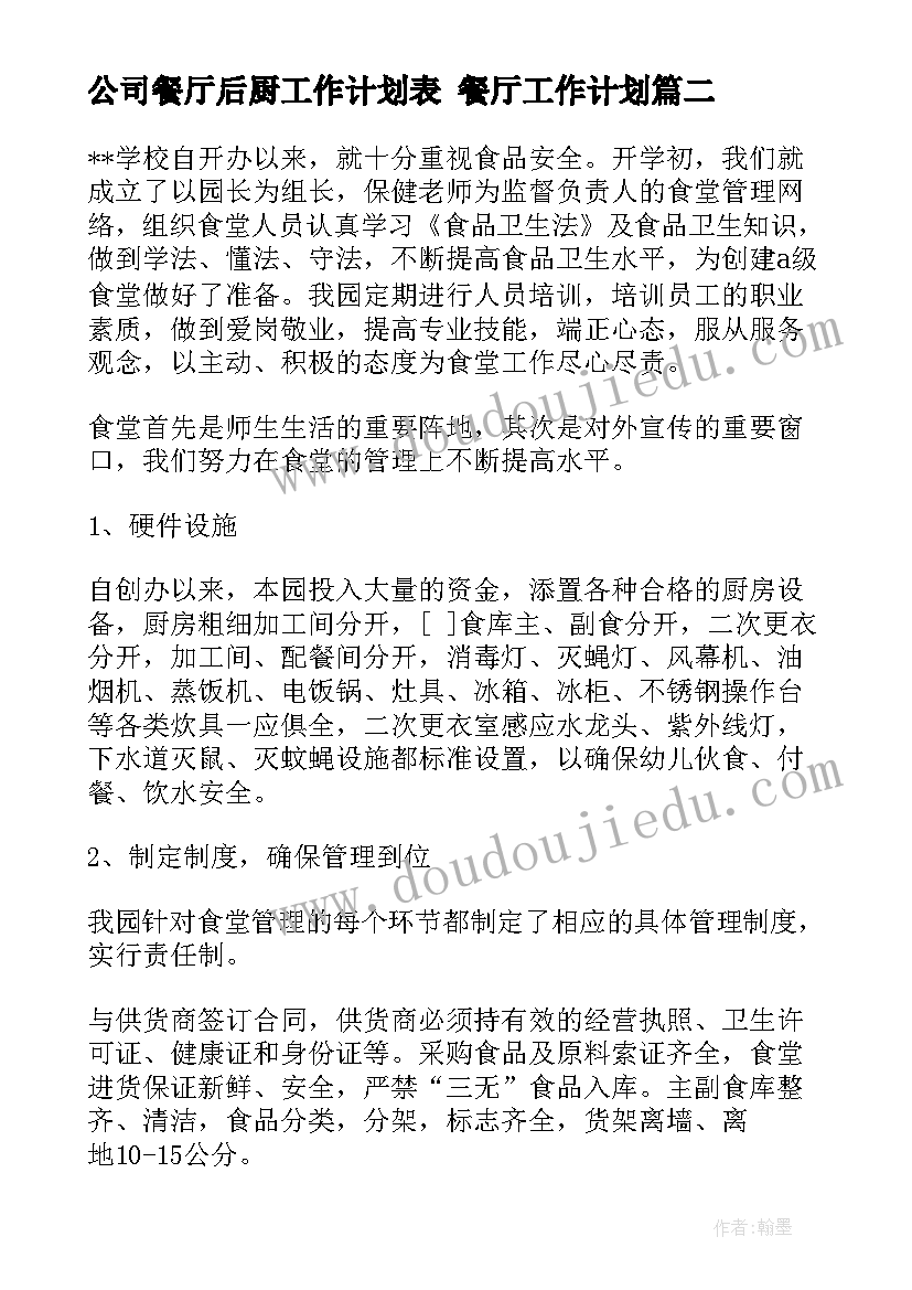 最新公司餐厅后厨工作计划表 餐厅工作计划(通用9篇)