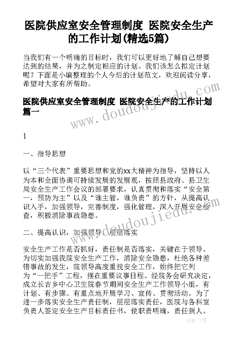 医院供应室安全管理制度 医院安全生产的工作计划(精选5篇)