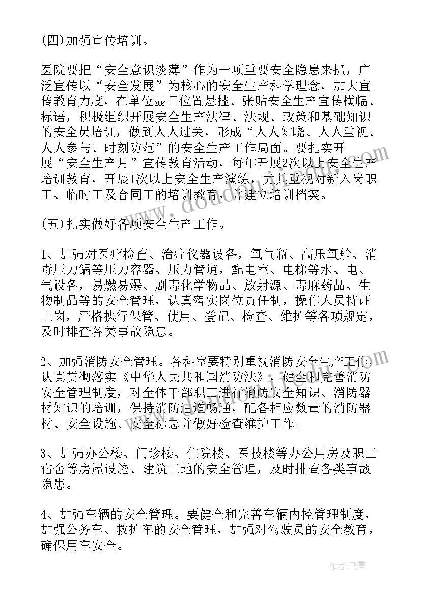 医院供应室安全管理制度 医院安全生产的工作计划(精选5篇)