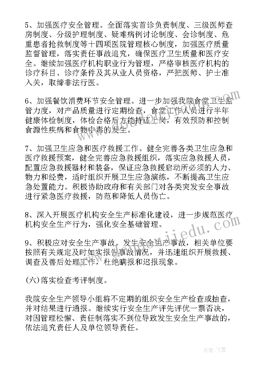 医院供应室安全管理制度 医院安全生产的工作计划(精选5篇)