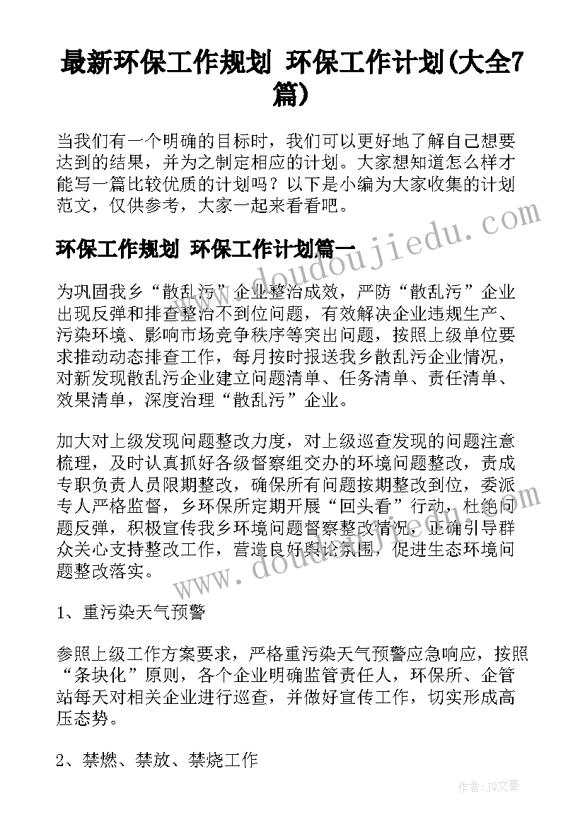 最新环保工作规划 环保工作计划(大全7篇)