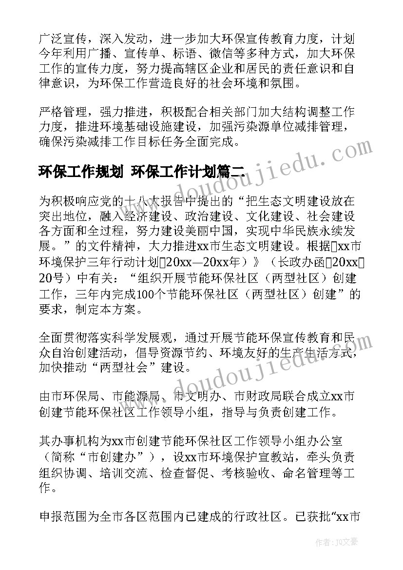 最新环保工作规划 环保工作计划(大全7篇)