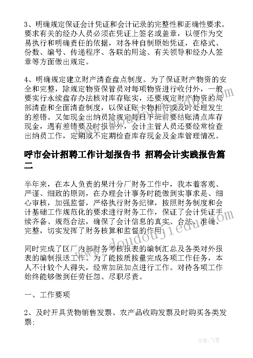 呼市会计招聘工作计划报告书 招聘会计实践报告(精选5篇)