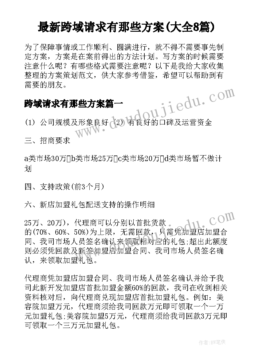 最新跨域请求有那些方案(大全8篇)