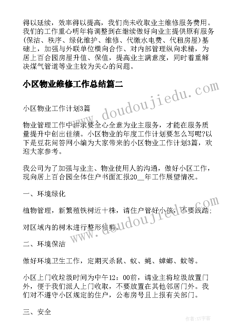 最新小区物业维修工作总结(优秀7篇)