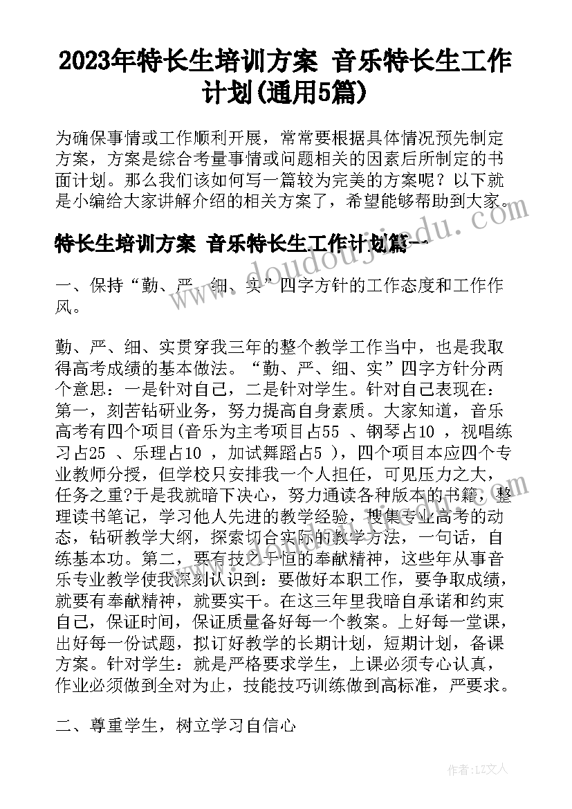 2023年特长生培训方案 音乐特长生工作计划(通用5篇)