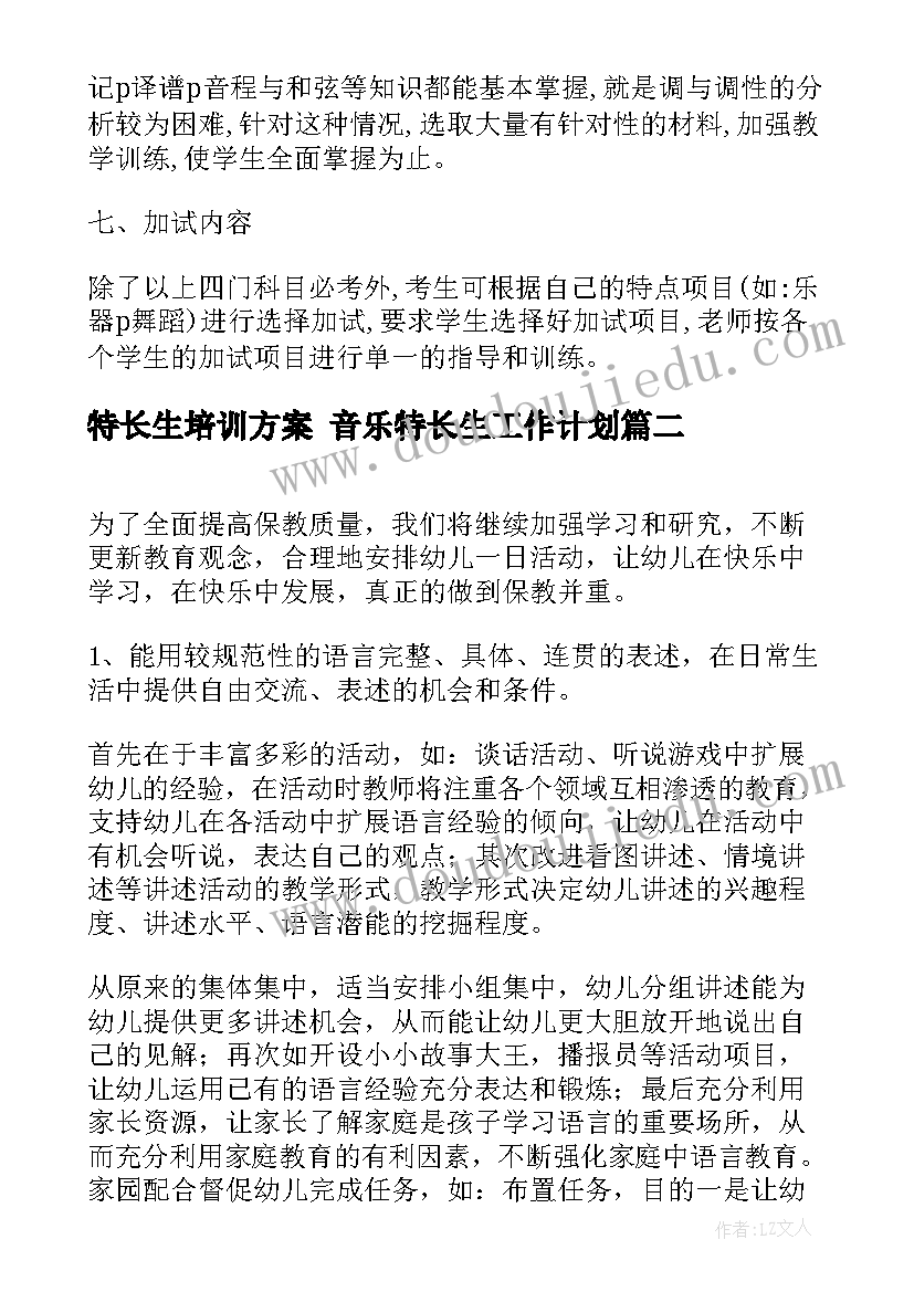 2023年特长生培训方案 音乐特长生工作计划(通用5篇)