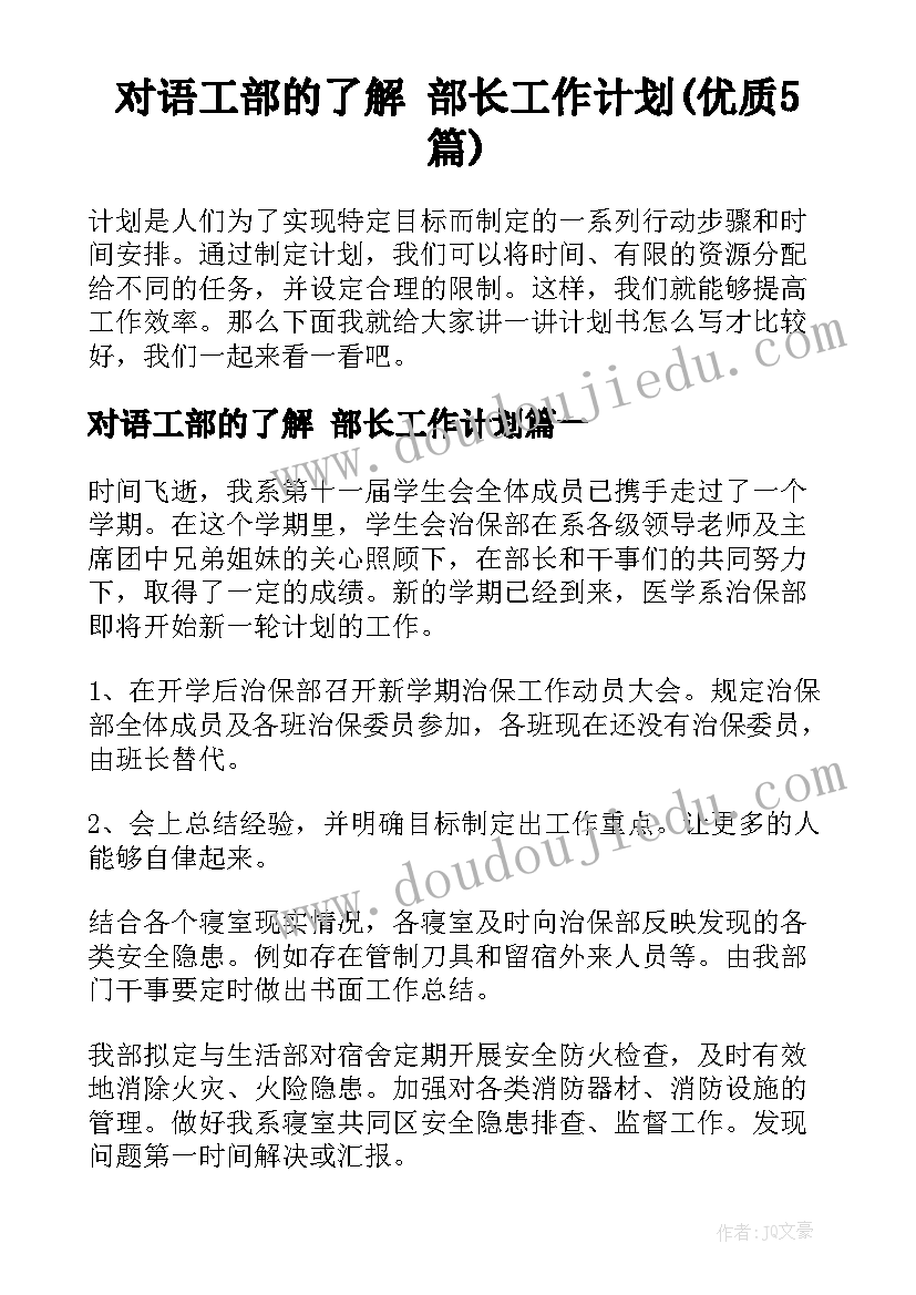 对语工部的了解 部长工作计划(优质5篇)