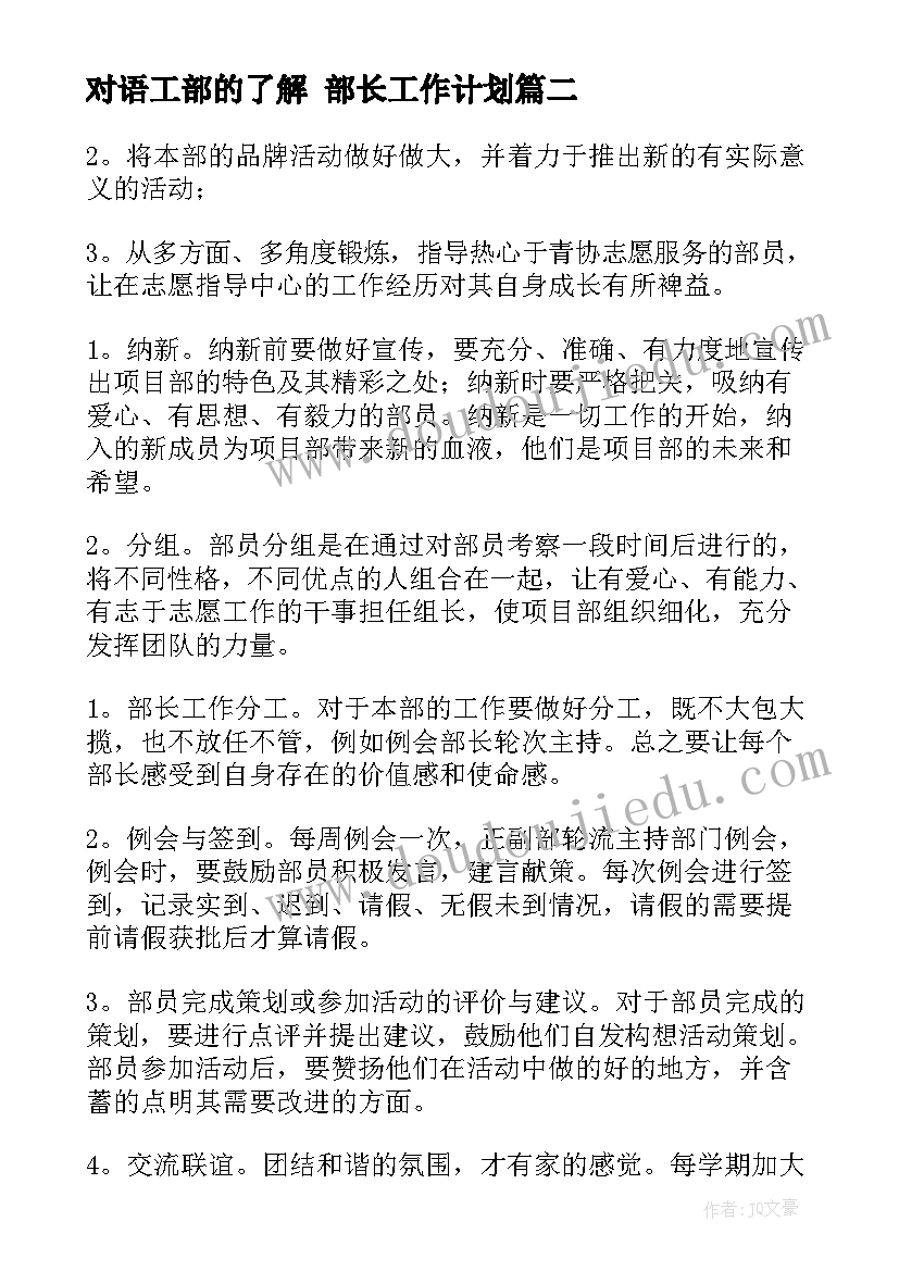 对语工部的了解 部长工作计划(优质5篇)