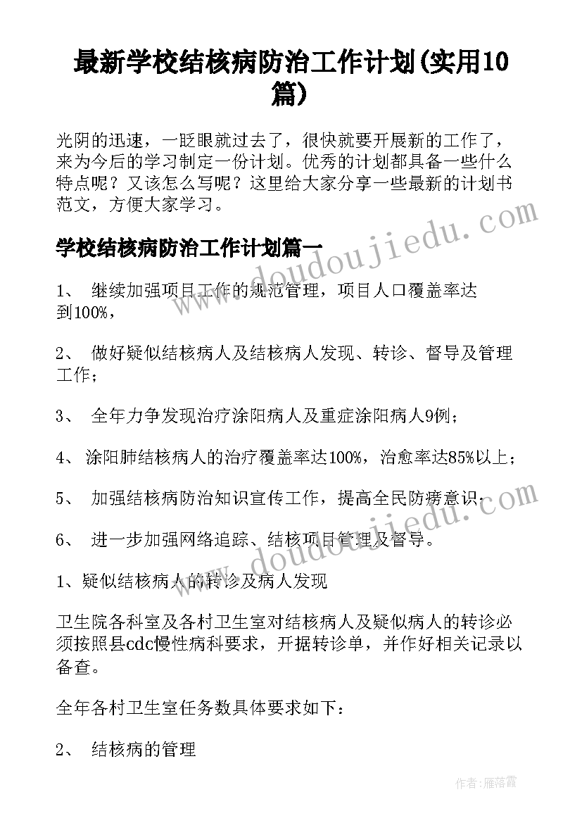 最新学校结核病防治工作计划(实用10篇)