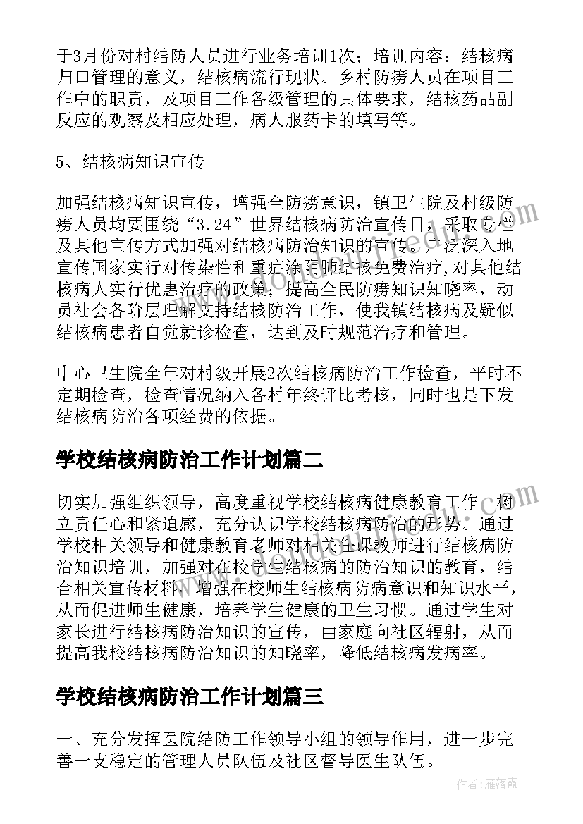 最新学校结核病防治工作计划(实用10篇)