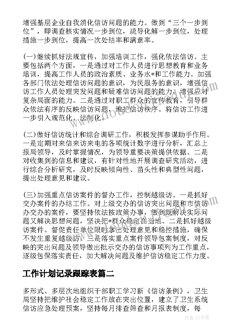 最新工作计划记录跟踪表(优质5篇)