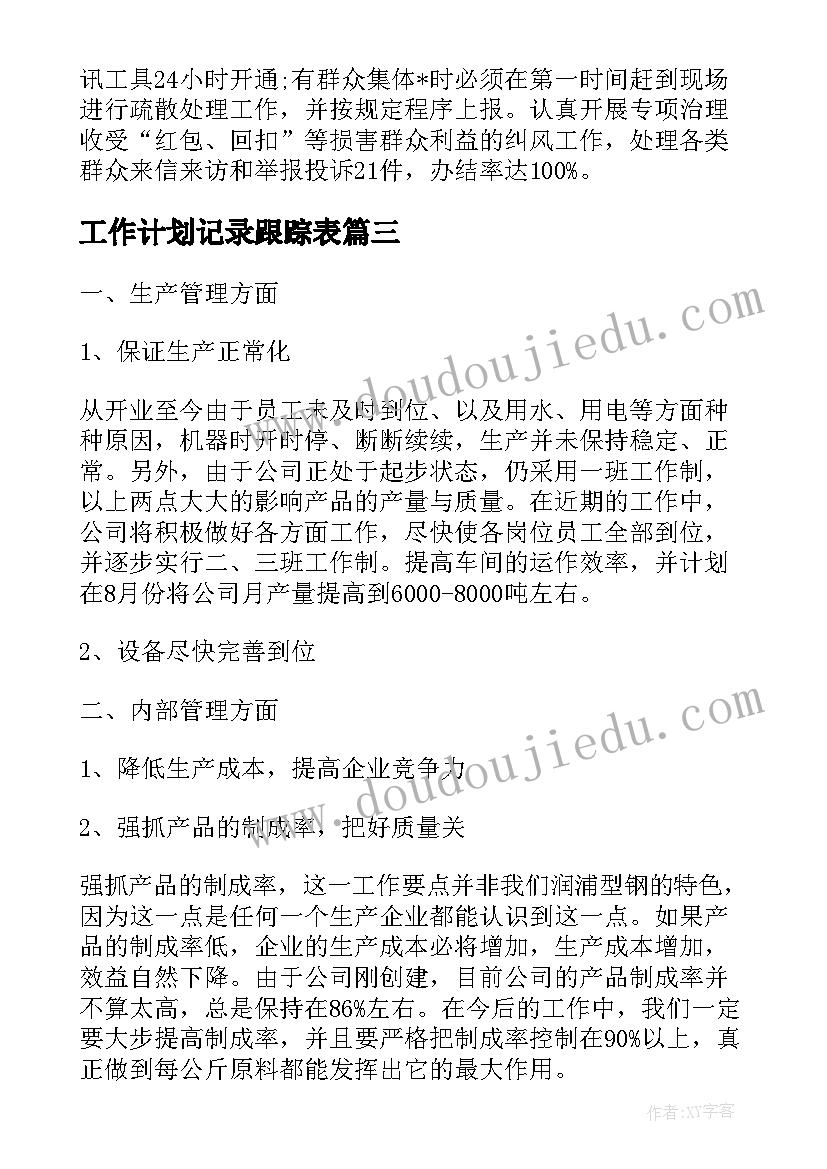 最新工作计划记录跟踪表(优质5篇)