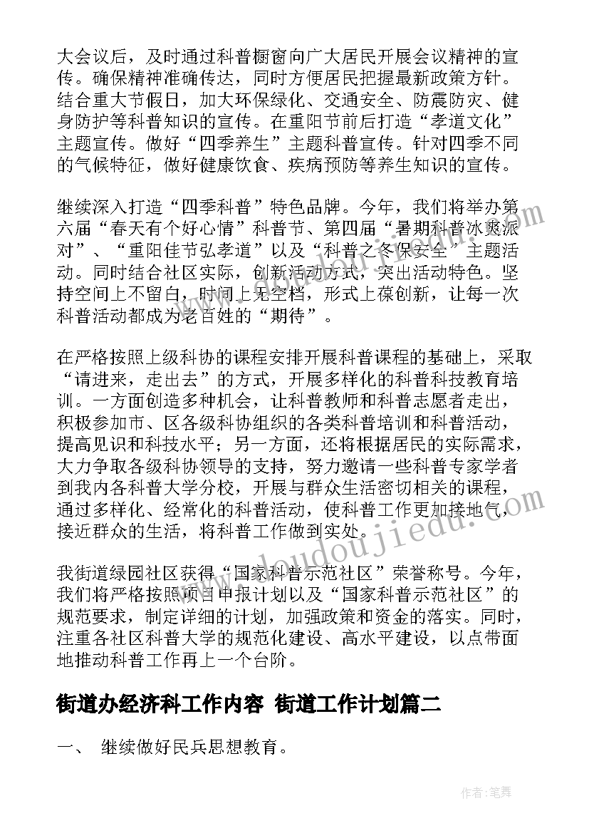 街道办经济科工作内容 街道工作计划(汇总6篇)