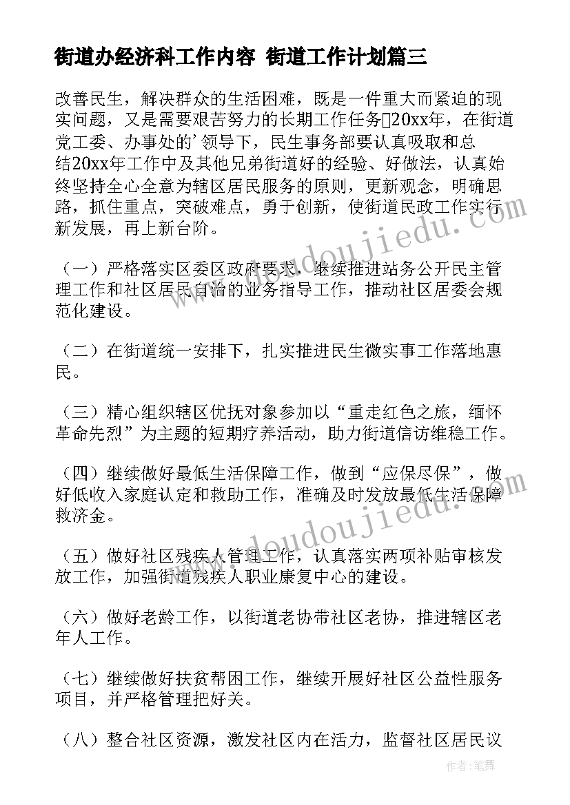 街道办经济科工作内容 街道工作计划(汇总6篇)