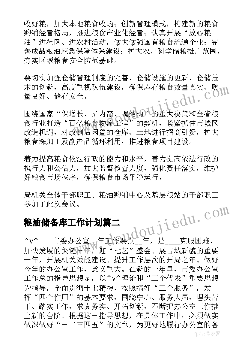 2023年粮油储备库工作计划(通用5篇)