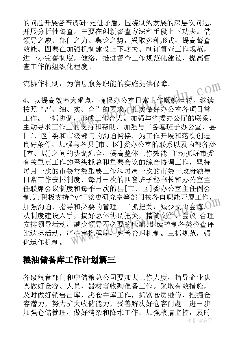 2023年粮油储备库工作计划(通用5篇)