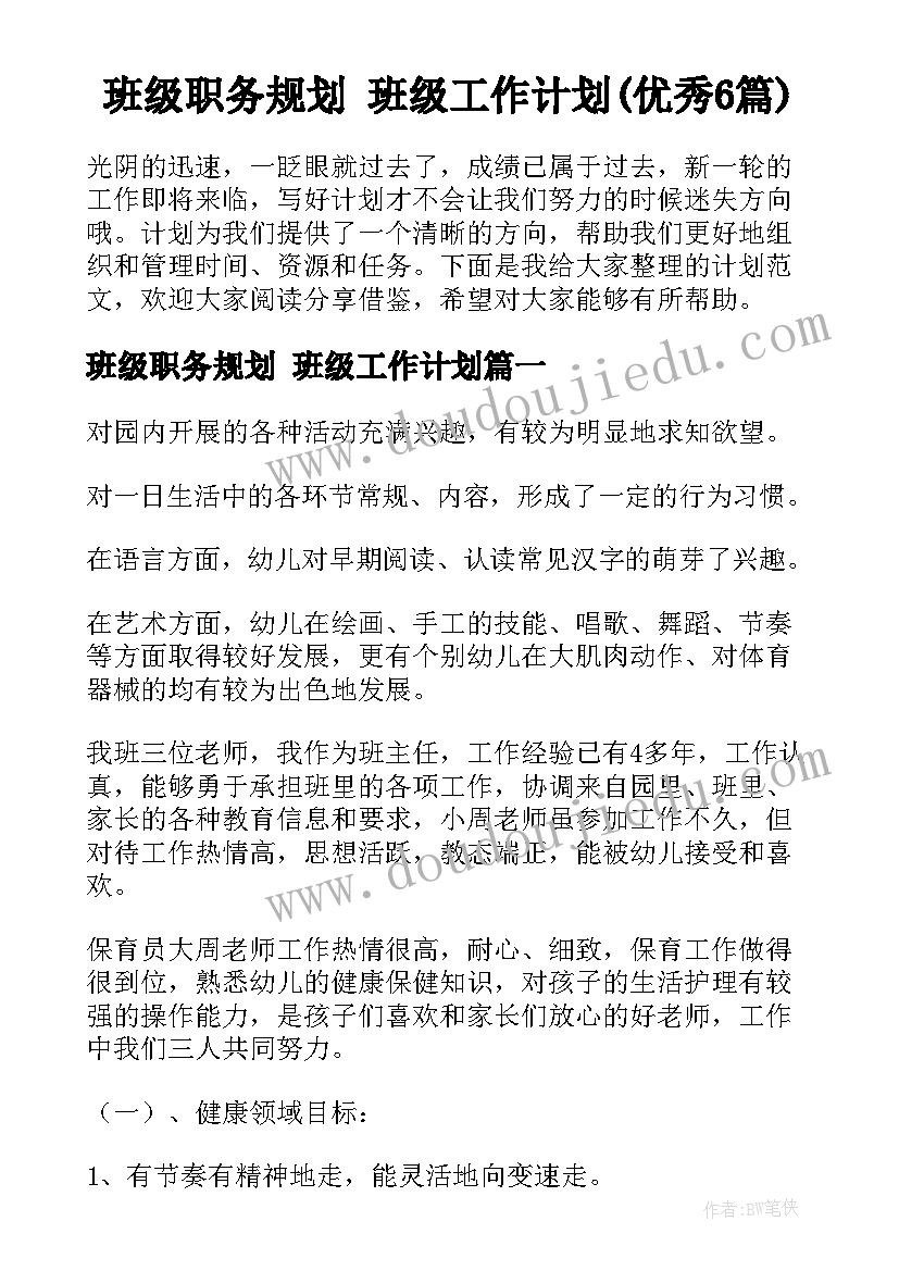 班级职务规划 班级工作计划(优秀6篇)