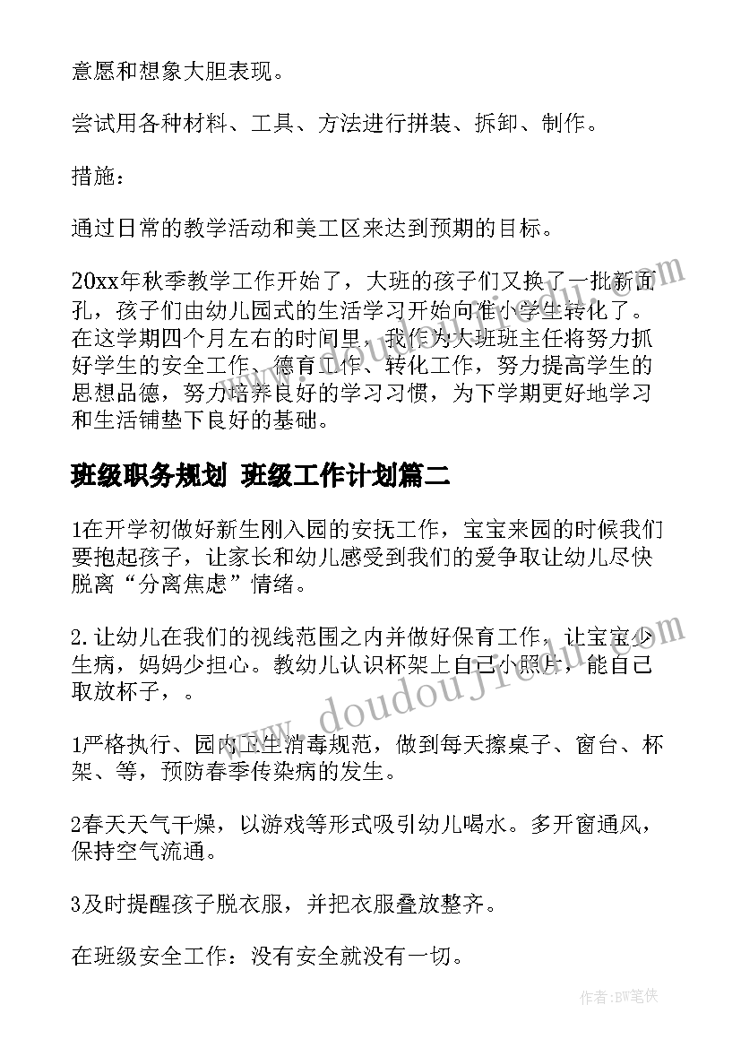 班级职务规划 班级工作计划(优秀6篇)