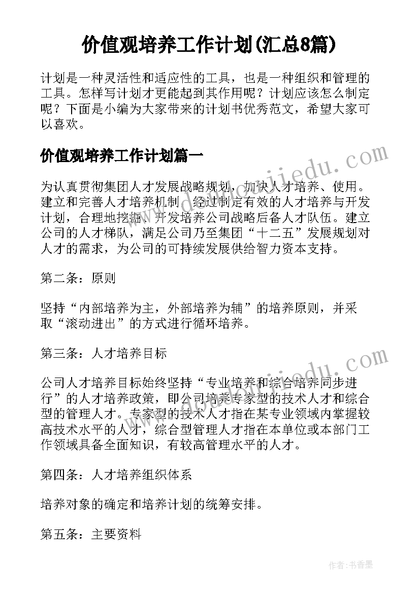 价值观培养工作计划(汇总8篇)